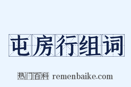 屯房行组词是什么意思的图片